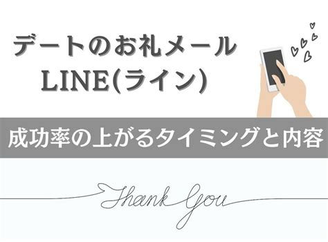 デート お礼 line